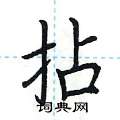 荆霄鹏写的硬笔楷书拈