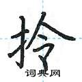 荆霄鹏写的硬笔楷书拎