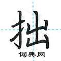 荆霄鹏写的硬笔楷书拙