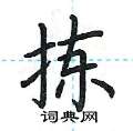 荆霄鹏写的硬笔楷书拣