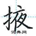 荆霄鹏写的硬笔楷书掖