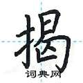 荆霄鹏写的硬笔楷书揭