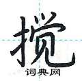 荆霄鹏写的硬笔楷书搅