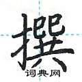荆霄鹏写的硬笔楷书撰