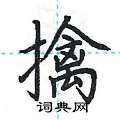 荆霄鹏写的硬笔楷书擒