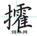 荆霄鹏写的硬笔楷书攉