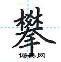 荆霄鹏写的硬笔楷书攀