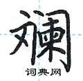 荆霄鹏写的硬笔楷书斓