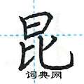 荆霄鹏写的硬笔楷书昆