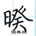 荆霄鹏写的硬笔楷书暌