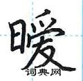 荆霄鹏写的硬笔楷书暧