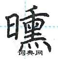 荆霄鹏写的硬笔楷书曛