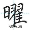 荆霄鹏写的硬笔楷书曜