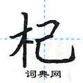 荆霄鹏写的硬笔楷书杞