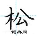 荆霄鹏写的硬笔楷书松