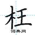 荆霄鹏写的硬笔楷书枉