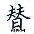 荆霄鹏写的硬笔楷书替