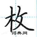 荆霄鹏写的硬笔楷书枚