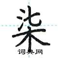 荆霄鹏写的硬笔楷书柒
