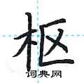 荆霄鹏写的硬笔楷书枢