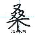 荆霄鹏写的硬笔楷书桑