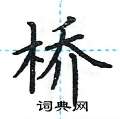 荆霄鹏写的硬笔楷书桥