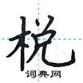 荆霄鹏写的硬笔楷书棁