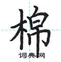 荆霄鹏写的硬笔楷书棉