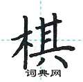 荆霄鹏写的硬笔楷书棋