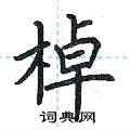 荆霄鹏写的硬笔楷书棹