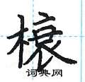 荆霄鹏写的硬笔楷书榱