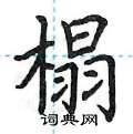 荆霄鹏写的硬笔楷书榻