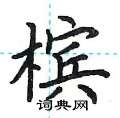 荆霄鹏写的硬笔楷书槟