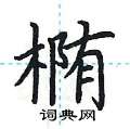 荆霄鹏写的硬笔楷书椭