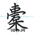 荆霄鹏写的硬笔楷书橐