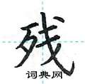荆霄鹏写的硬笔楷书残