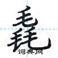 荆霄鹏写的硬笔楷书毳