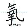 荆霄鹏写的硬笔楷书氧