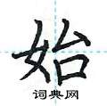 荆霄鹏写的硬笔楷书始