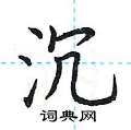 荆霄鹏写的硬笔楷书沉
