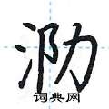 荆霄鹏写的硬笔楷书泐