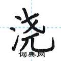 荆霄鹏写的硬笔楷书浇