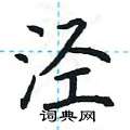 荆霄鹏写的硬笔楷书泾