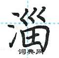 荆霄鹏写的硬笔楷书淄