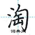 荆霄鹏写的硬笔楷书淘