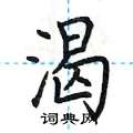 荆霄鹏写的硬笔楷书渴