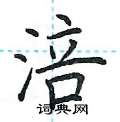 荆霄鹏写的硬笔楷书涪