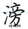 荆霄鹏写的硬笔楷书滂