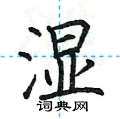 荆霄鹏写的硬笔楷书湿