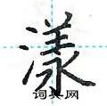 荆霄鹏写的硬笔楷书漾